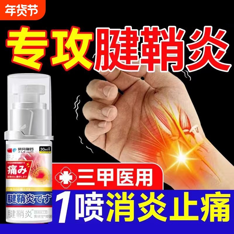 腱鞘炎喷雾护腕扭伤手腕热敷网球肘专用手指大拇指关节疼痛膏药贴,医疗器械,护具（器械）,淘宝优惠券,粉丝福利购,淘宝优惠卷
