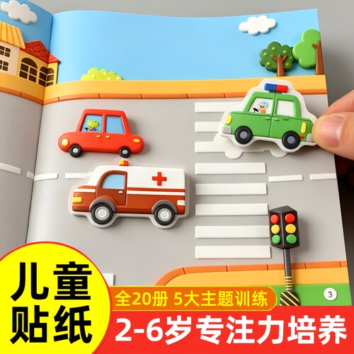 儿童益智专注力贴纸书全套20册全脑逻辑思维培养游戏训练幼儿园书籍宝宝贴贴画0-2-3-4-5-6岁粘贴纸早教绘本0到3岁到6岁启蒙认知书