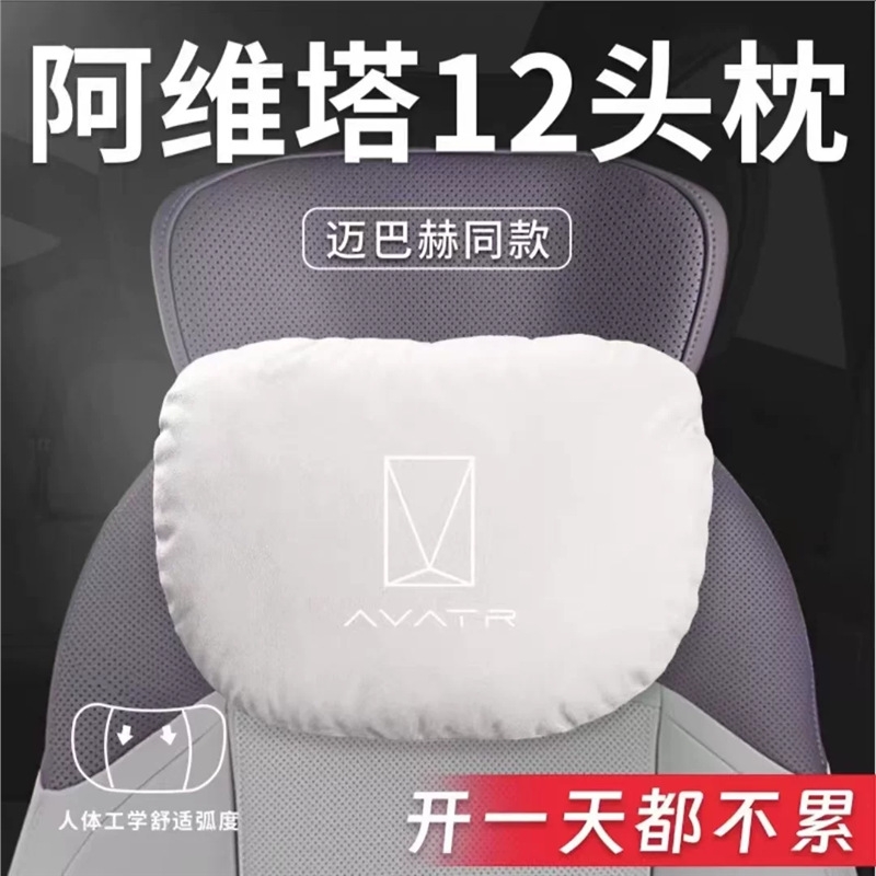 适用2025款阿维塔12汽车专用头枕腰靠腰枕护颈枕座椅枕头装