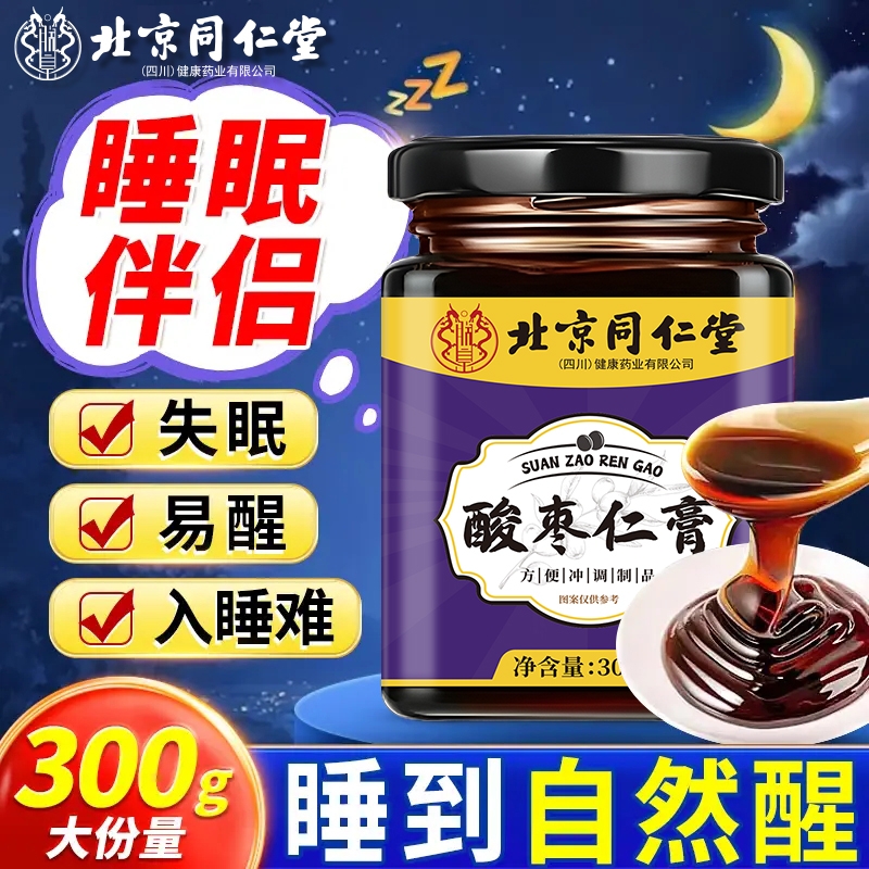 北京同仁堂酸枣仁膏百合茯苓龙眼肉桑椹枸杞睡眠滋补养生膏朕皇助