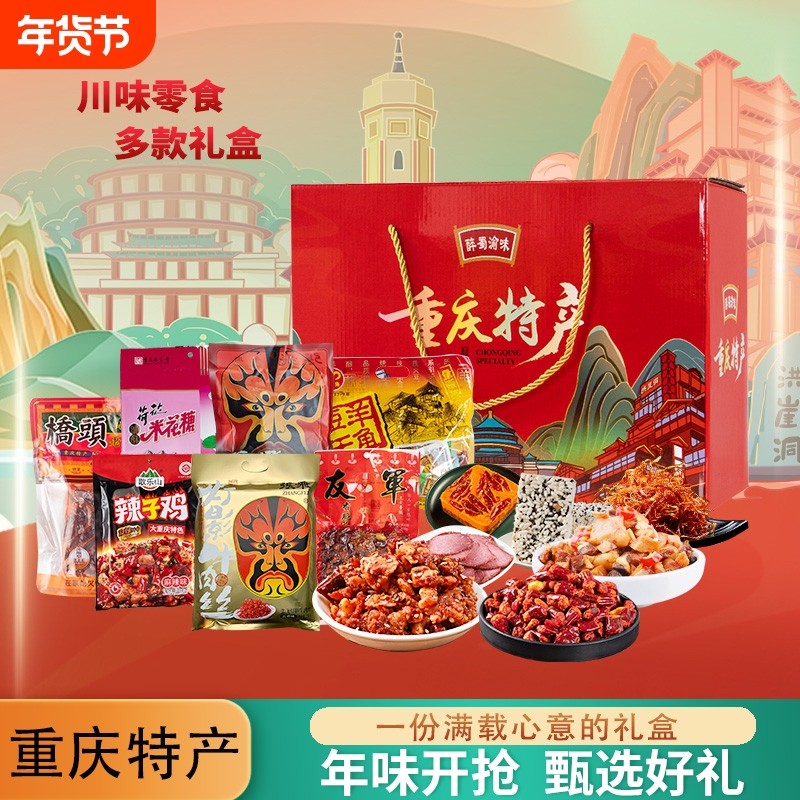 重庆特产礼盒伴手礼 年货礼盒装送礼团购 牛肉干糕点小吃零食礼包