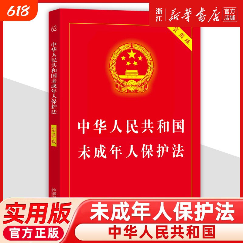 2026年新版中华人民共和国未成年人保护法实用版逐条解释收录预防未犯罪法中国法制出版社正版