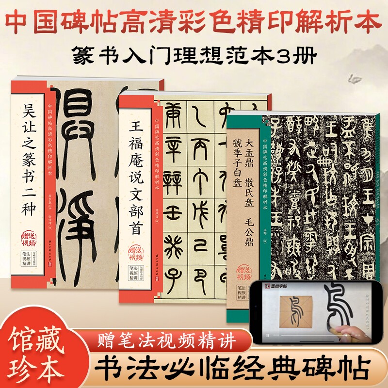 毛笔书法临摹字帖吴让之篆书王福庵说文部首金文大盂鼎散氏盘毛公鼎虢季子白盘小篆入门基础教程碑帖彩色本墨点篆刻技法精讲结构图片