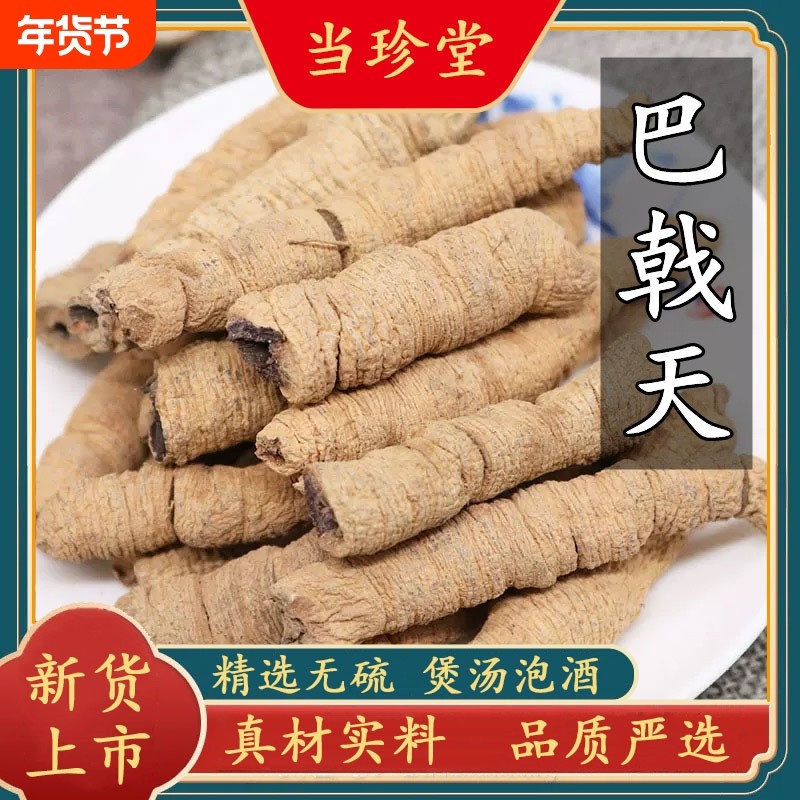 正宗巴戟天中药材野生新鲜巴戟肉干货精选抽芯巴戟天泡酒煲汤