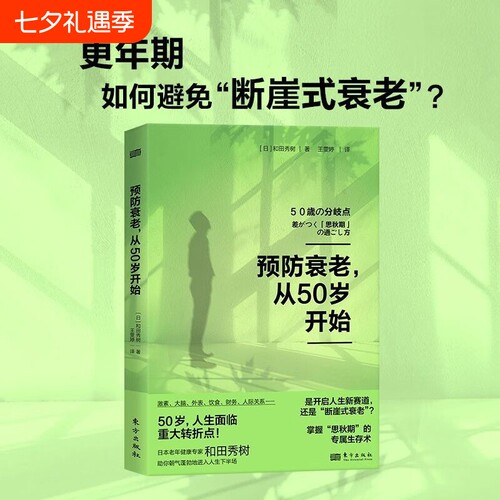 正版现货预防衰老从50岁开始 日 和田秀树 更年期退休激素平衡大脑健康医疗美容 东方出版社