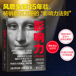 影响力(2021全新升级版) 新版 罗伯特西奥迪尼著 增加近5年内50万商业案例 社会心理学管理学市场营销领导力 正版书籍