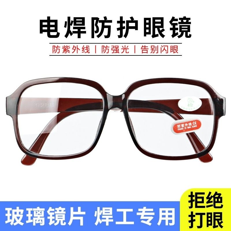 电焊眼镜焊工专用防护防强光打眼防紫外线平光男二保焊气烧护目镜