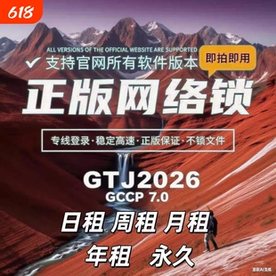 广联达网络锁加密锁GTJ2026云计价GCCP7.0正版出租全国全专业