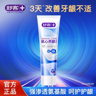 舒客氨心养龈氨基酸护龈改善牙龈牙周出血牙膏120g*1支