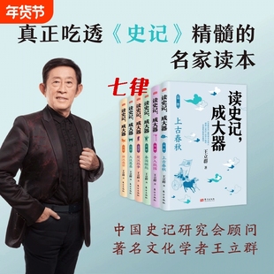 读史记,成大器全六册6-12岁少儿版历史文学国学哲学史学精彩故事读懂上古春秋战国秦国楚汉战争史记精髓名家王立群著