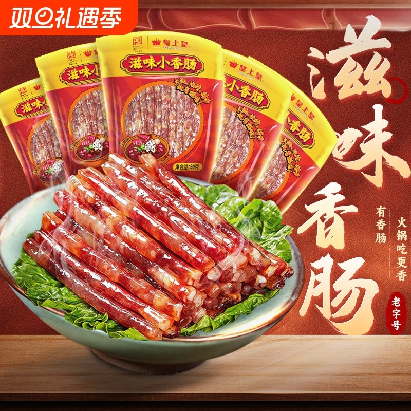 皇上皇滋味小香肠90g*5包广东甜细腊肠广式糖酒风火锅肠节庆送礼