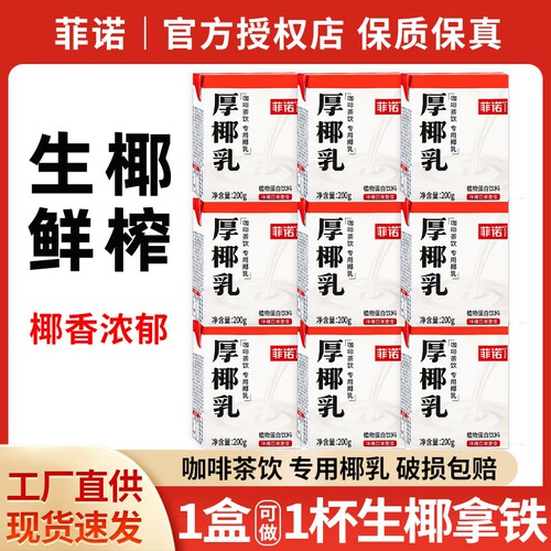 菲诺厚椰乳咖啡专用生椰拿铁小盒