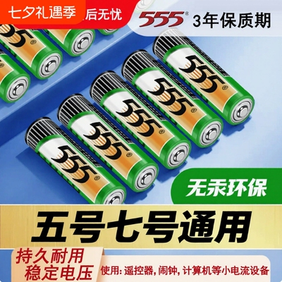 555牌5号电池7号电池正品五号七号电池高功率碳性电池电视空调遥控器闹钟鼠标1.5V干电池新旧包装随机发货