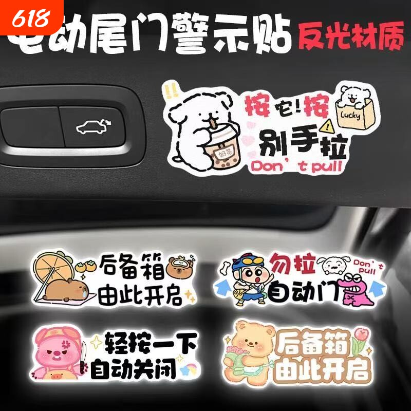 卡通电动尾门反光警示贴请勿手拉创意提示贴后备箱升降门提示车贴