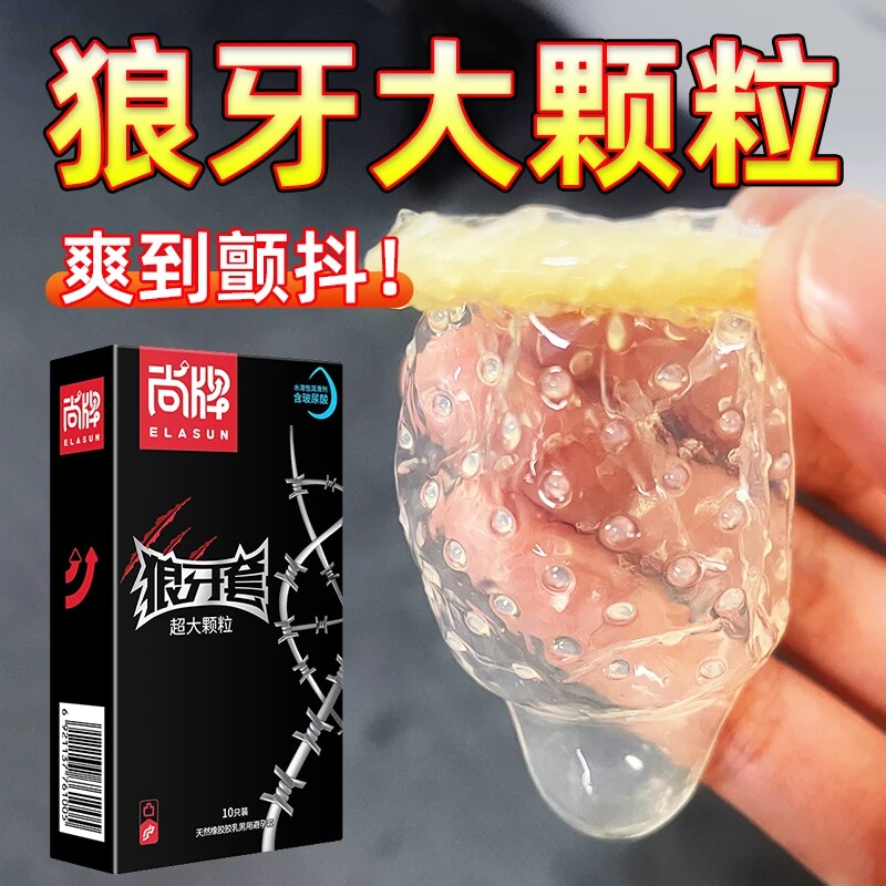 超大颗粒避孕套狼牙套带刺情趣正品安全套g点棒超薄男用高潮女人t