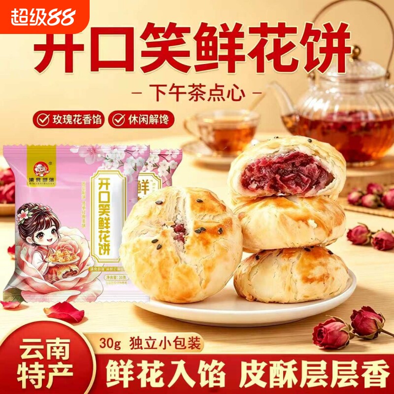滇食部落鲜花饼礼盒云南特产原味经典玫瑰饼早餐糕点休闲食品小吃