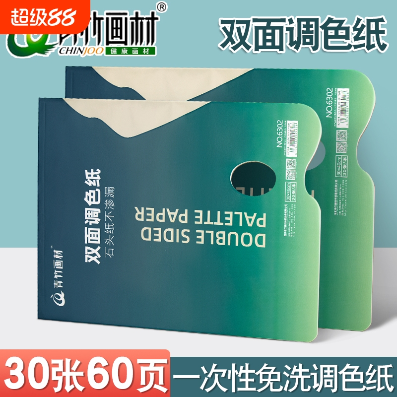 青竹调色纸美术生专用一次性免洗双面可揭式调色板水彩水粉美术颜料丙烯油画国画亚克力调色盘可撕色彩工具