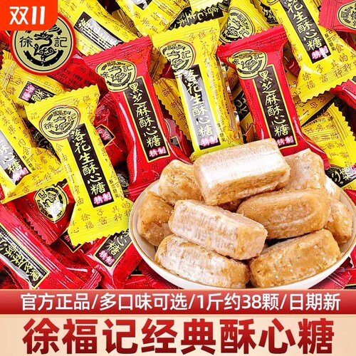 徐福记酥心糖散装黑芝麻落花生结婚喜糖果批发小吃休闲年货零食