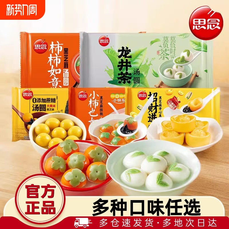 思念汤圆柿柿如意龙井茶大黄米柿子黑芝麻元宵多种口味官方旗舰店