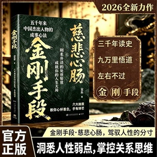 【官方正版】金刚手段书籍 慈悲菩萨心肠 底层翻身逆袭逻辑 社会职场处世智慧刚柔并济正版书籍洞悉人性弱点掌控关键思维拿捏历史
