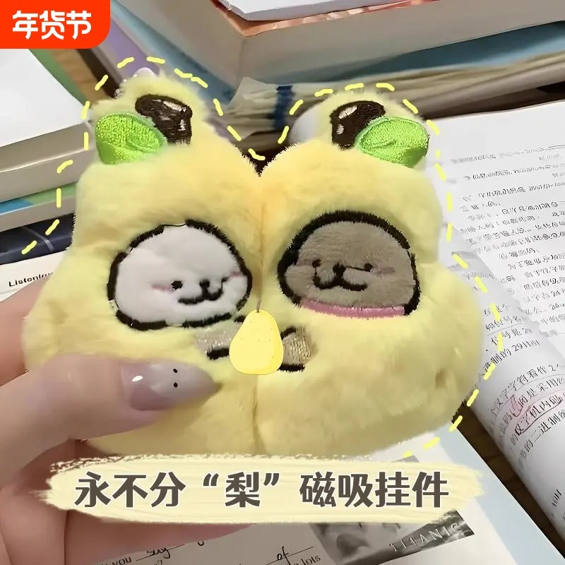 永不分梨磁吸毛绒钥匙扣挂件可爱卡通公仔玩偶包挂饰情侣闺蜜礼物,玩具/童车/益智/积木/模型,毛绒/玩偶/公仔/布艺类玩具,淘宝优惠券,粉丝福利购,淘宝优惠卷