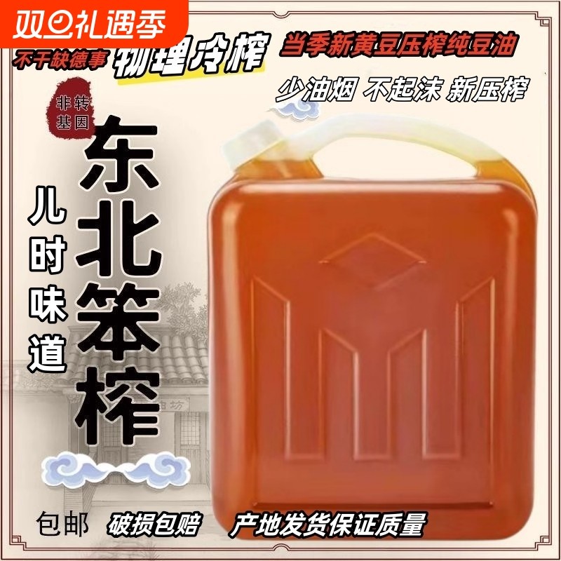 10斤东北大豆油纯笨榨5L非转基因食用油散装压榨黄豆油家用油榨油