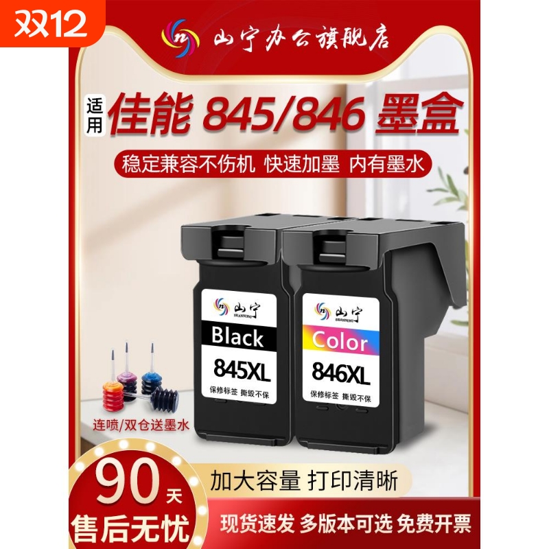 山宁适用佳能845墨盒CL846 TS3380 3480 3080 3180 MG2580s 2400