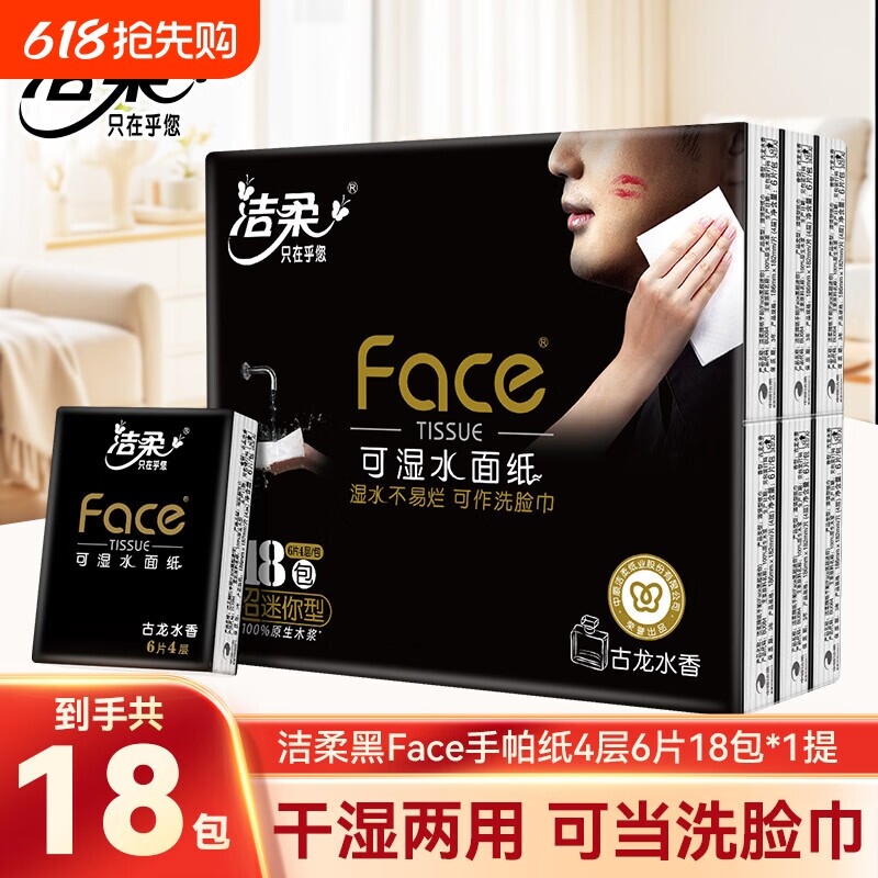 洁柔加厚面巾纸手帕纸古龙水香4层迷你便携式卫生纸巾可湿水香味