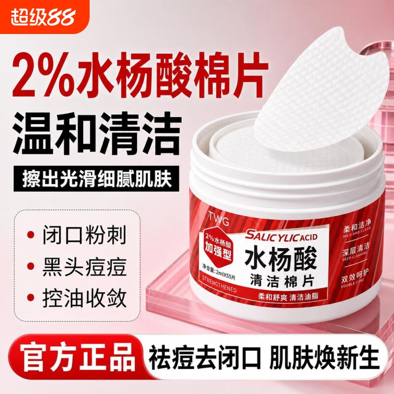 水杨酸棉片清洁去粉刺黑头闭口收缩毛孔深层清洁去角质控油湿敷棉