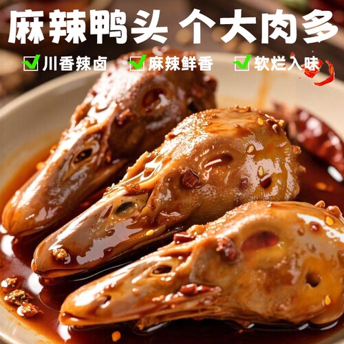 麻辣鸭头四川香辣卤鸭货开袋即食休闲解馋零食下酒菜夜宵真空川味