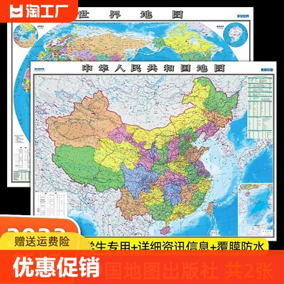 中国地图出版社高清2张中国地图和世界地图约1.1*0.8米防水覆膜2023年新版学生专用版办公室家庭客厅挂图大尺寸墙贴挂画墙面装饰画