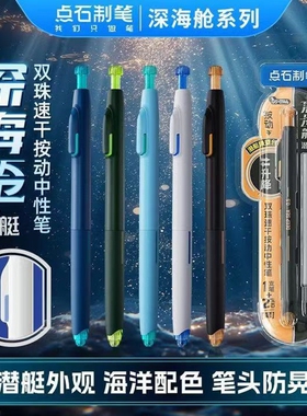 点石制笔深海时空舱按动式静音舱中性笔大容量黑色双珠速干潜艇外观高颜值学生书写考试刷题签字海洋系列0144