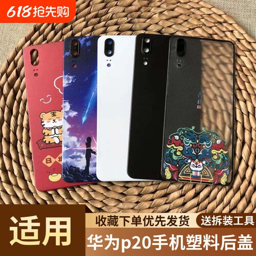 适用于华为p20手机塑料后盖