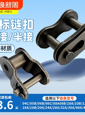双人徐链条全接头半接链扣3分06B06C4分08B 5分10AB 6分12A1寸16A
