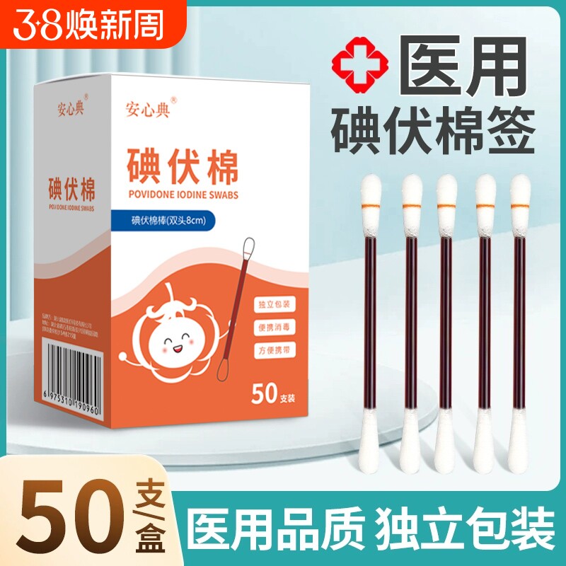 医用碘伏棉签棉棒消毒液伤口护理新生婴儿肚脐宝宝碘酒棉棒一次性