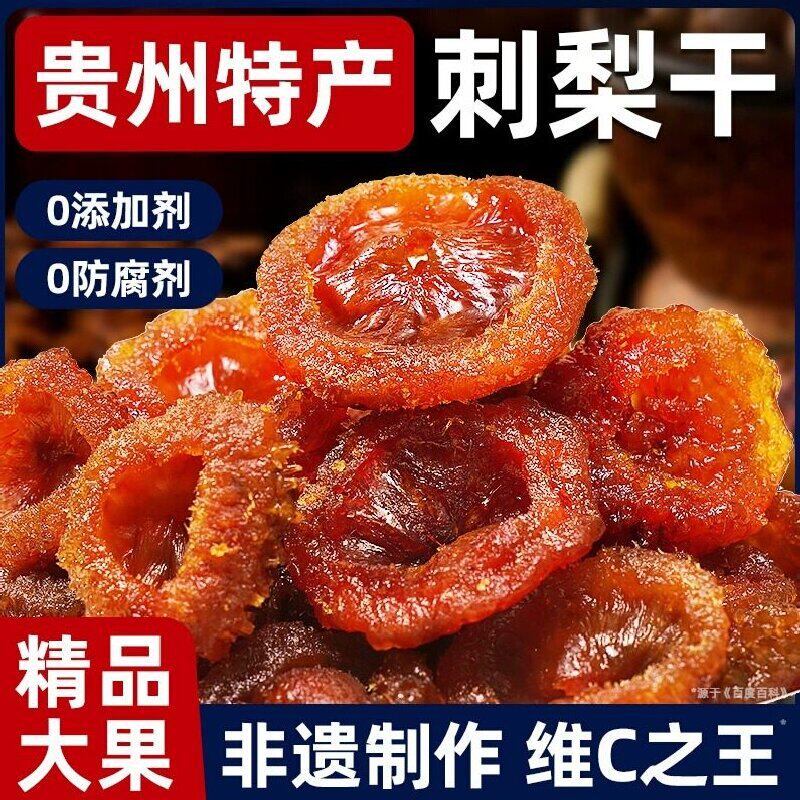 贵州特级刺梨干新货刺梨果脯蜜饯健康酸甜零食小吃年货批发多规格