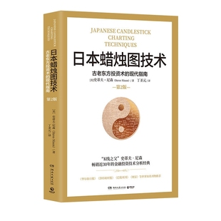 译史蒂夫尼森 丁圣元 第2版 古老东方投资术 社金融投资理财书 日本蜡烛图技术 现代指南精髓股票K线教程湖南文艺出版 第二版