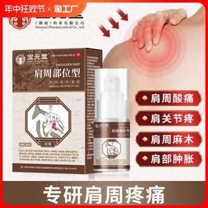 宝元堂肩周部位型冷敷凝胶炎肩膀疼痛正品肩周炎专用热敷贴膏