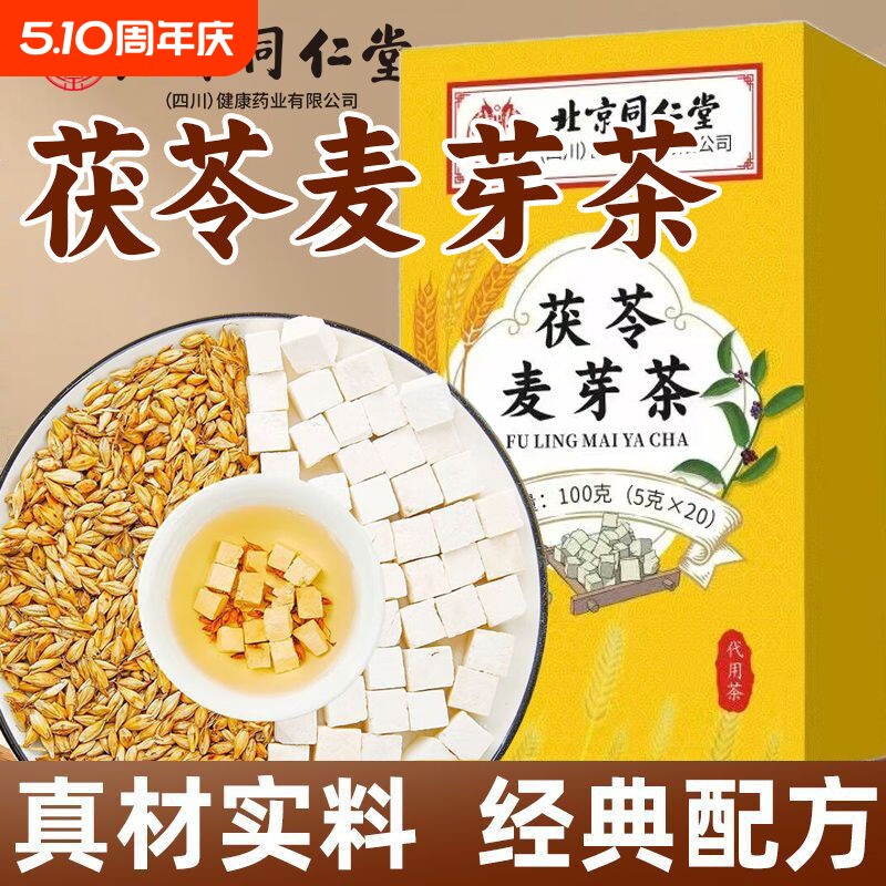 同仁堂茯苓炒麦芽茶100g茶祛湿中药材茶包独立包装桑葚食材新货