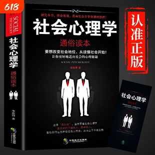 【官方正版】社会心理学通俗读本心理学与生活微表情分析心理学入门乌合之众梦的解析自卑与超越人性的弱点心理学书籍畅销书排行榜