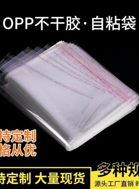 现货opp袋服装包装袋透明塑料袋子pe自粘袋不干胶自封袋袜子