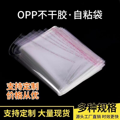 现货opp袋服装包装袋透明塑料袋子pe自粘袋不干胶自封袋袜子