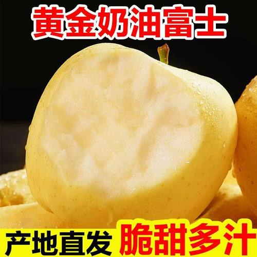 烟台黄金奶油苹果脆甜多汁家庭装