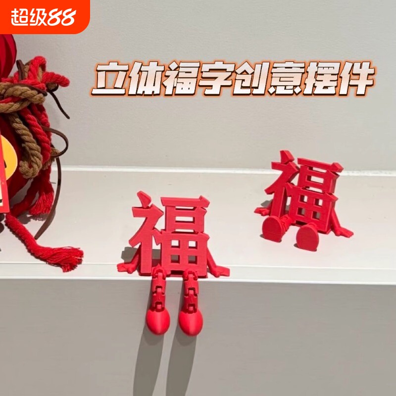 2026新款立体福字摆件高颜值喜庆春节氛围拍照道具桌面小装饰客厅图片