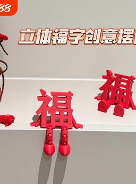 2026新款立体福字摆件高颜值喜庆春节氛围拍照道具桌面小装饰客厅