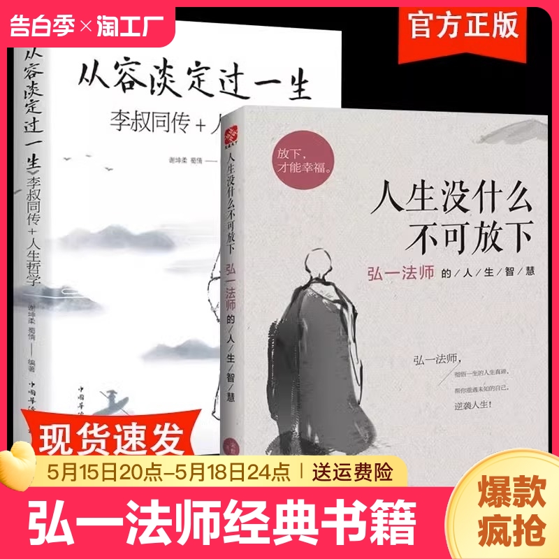 弘一法师书籍正版全套 人生没什么不可放下 人生没有什么放不下  从容淡定过一生 李叔同禅心人生经典作品李叔同的书全集 书籍/杂志/报纸 儿童文学 原图主图