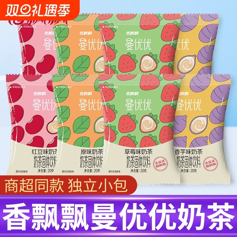 香飘飘曼优优奶茶袋装速溶冲泡冲饮饮料原味红豆香芋小包装