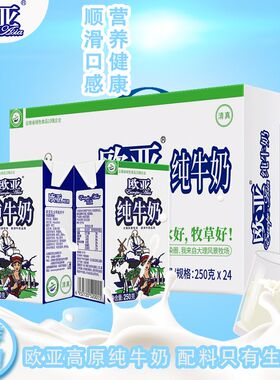 绿色食品欧亚全脂纯牛奶250g*24盒/箱早餐牛奶整箱常温新鲜国货