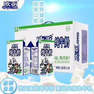 绿色食品欧亚纯牛奶全脂250g*24盒/箱早餐牛奶整箱常温新鲜高原