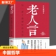 箴言源远流长 彩色插图版 你一辈子都要听 文化中国哲学生活智慧经典 励志口耳相传 老人言正版 语录书籍 老话经典 智慧洞察世事